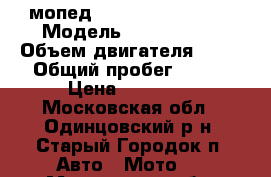  мопед VENTA FK 50 QT-20 › Модель ­ FK50QT-20 › Объем двигателя ­ 50 › Общий пробег ­ 500 › Цена ­ 27 000 - Московская обл., Одинцовский р-н, Старый Городок п. Авто » Мото   . Московская обл.
